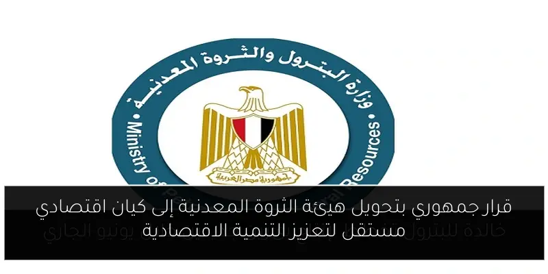 قرار جمهوري بتحويل هيئة الثروة المعدنية إلى كيان اقتصادي مستقل لتعزيز التنمية الاقتصادية