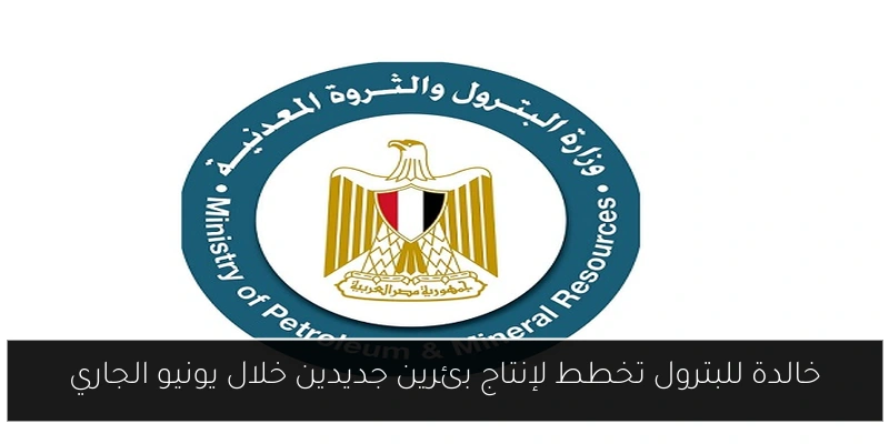 خالدة للبترول تخطط لإنتاج بئرين جديدين خلال يونيو الجاري