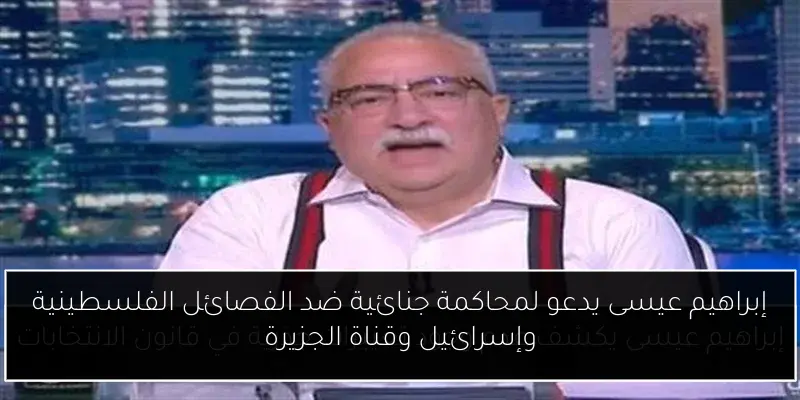 إبراهيم عيسى يدعو لمحاكمة جنائية ضد الفصائل الفلسطينية وإسرائيل وقناة الجزيرة