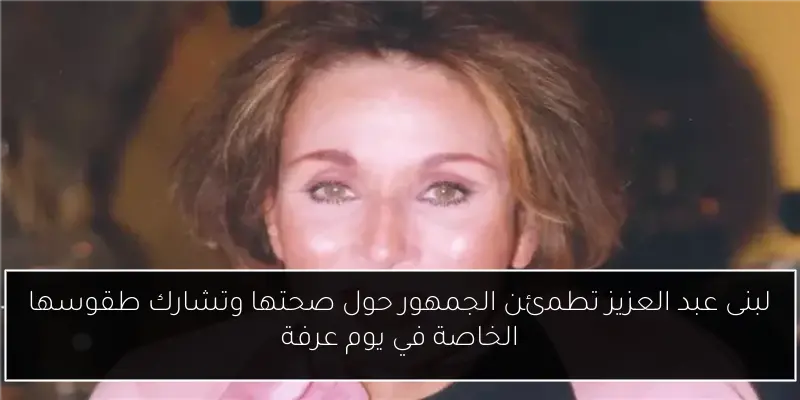 لبنى عبد العزيز تطمئن الجمهور حول صحتها وتشارك طقوسها الخاصة في يوم عرفة