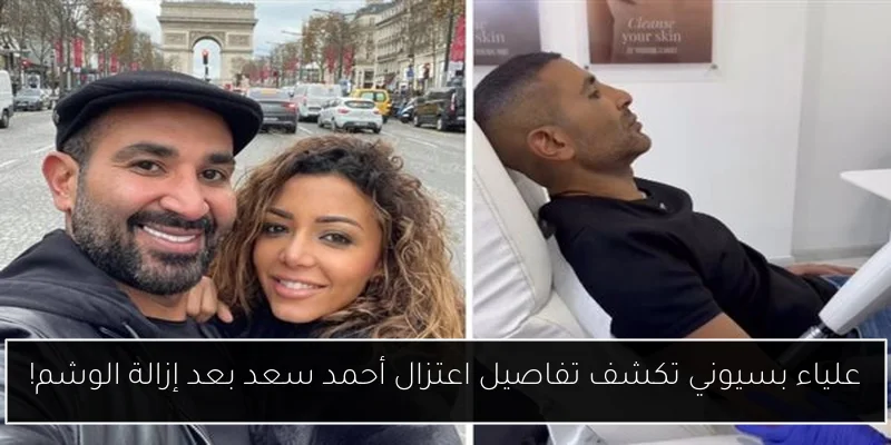 علياء بسيوني تكشف تفاصيل اعتزال أحمد سعد بعد إزالة الوشم!