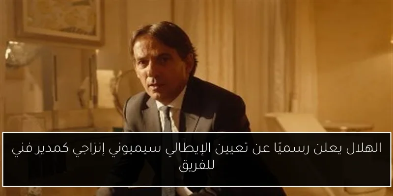 الهلال يعلن رسميًا عن تعيين الإيطالي سيميوني إنزاجي كمدير فني للفريق