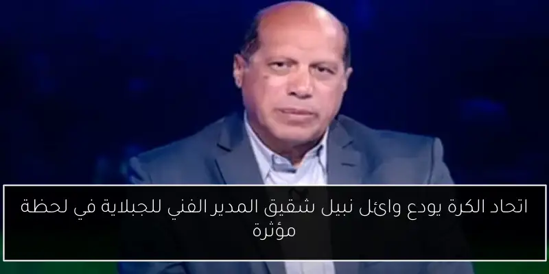 اتحاد الكرة يودع وائل نبيل شقيق المدير الفني للجبلاية في لحظة مؤثرة