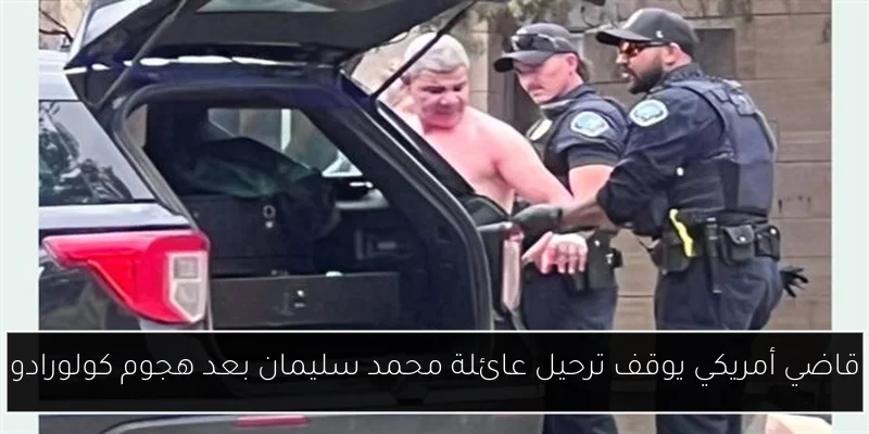 قاضي أمريكي يوقف ترحيل عائلة محمد سليمان بعد هجوم كولورادو