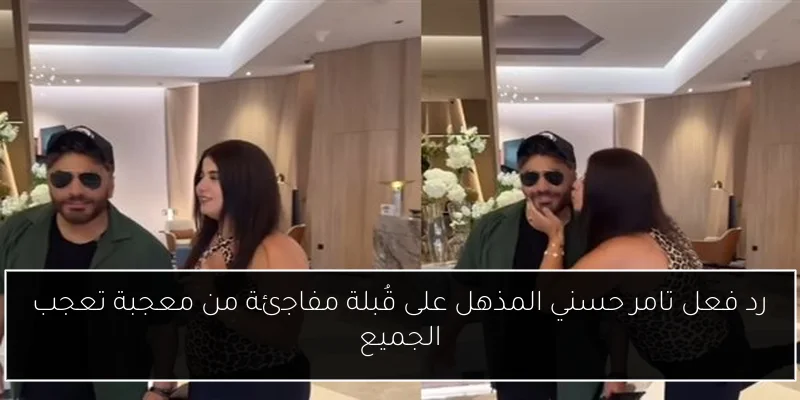 رد فعل تامر حسني المذهل على قُبلة مفاجئة من معجبة تعجب الجميع