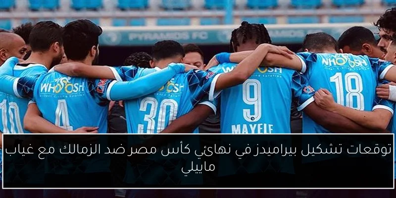 توقعات تشكيل بيراميدز في نهائي كأس مصر ضد الزمالك مع غياب ماييلي