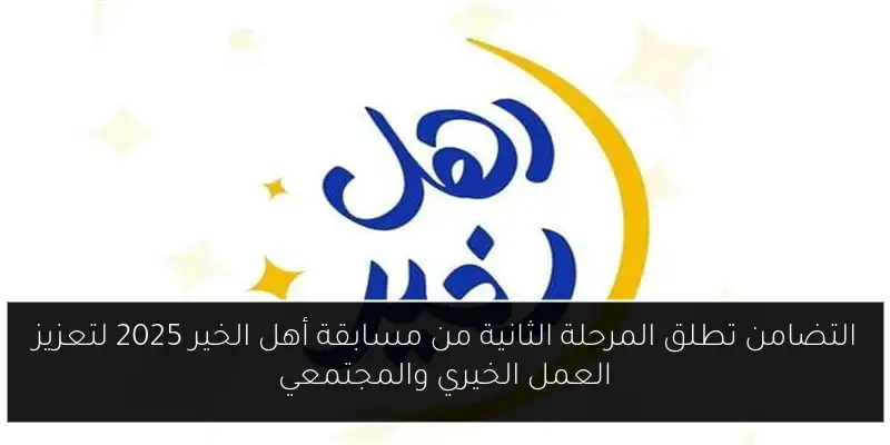 التضامن تطلق المرحلة الثانية من مسابقة أهل الخير 2025 لتعزيز العمل الخيري والمجتمعي
