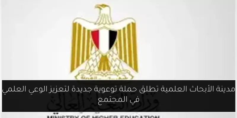 مدينة الأبحاث العلمية تطلق حملة توعوية جديدة لتعزيز الوعي العلمي في المجتمع