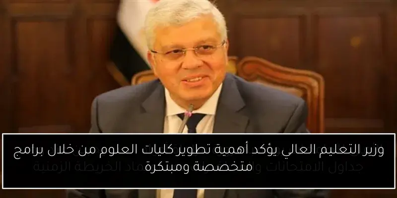 وزير التعليم العالي يؤكد أهمية تطوير كليات العلوم من خلال برامج متخصصة ومبتكرة