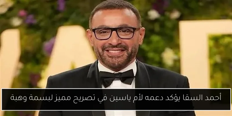 أحمد السقا يؤكد دعمه لأم ياسين في تصريح مميز لبسمة وهبة