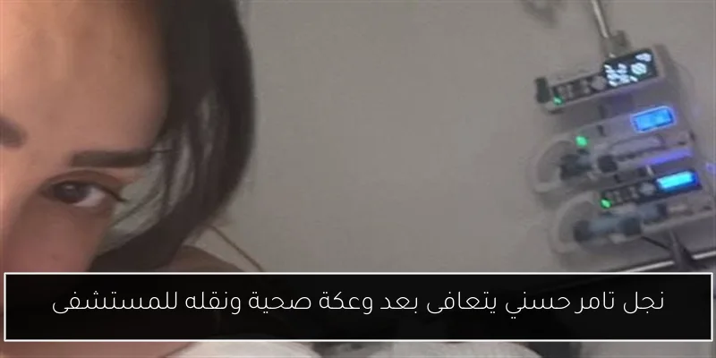 نجل تامر حسني يتعافى بعد وعكة صحية ونقله للمستشفى