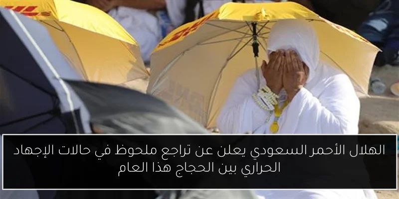 الهلال الأحمر السعودي يعلن عن تراجع ملحوظ في حالات الإجهاد الحراري بين الحجاج هذا العام