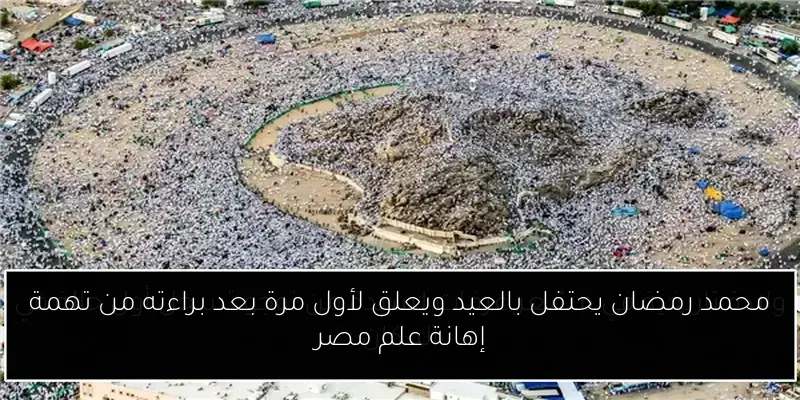 محمد رمضان يحتفل بالعيد ويعلق لأول مرة بعد براءته من تهمة إهانة علم مصر
