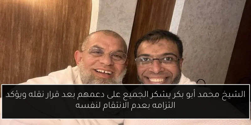 الشيخ محمد أبو بكر يشكر الجميع على دعمهم بعد قرار نقله ويؤكد التزامه بعدم الانتقام لنفسه