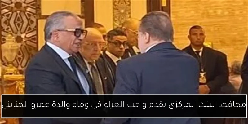 محافظ البنك المركزي يقدم واجب العزاء في وفاة والدة عمرو الجنايني