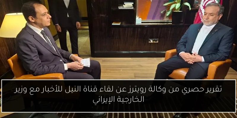 تقرير حصري من وكالة رويترز عن لقاء قناة النيل للأخبار مع وزير الخارجية الإيراني