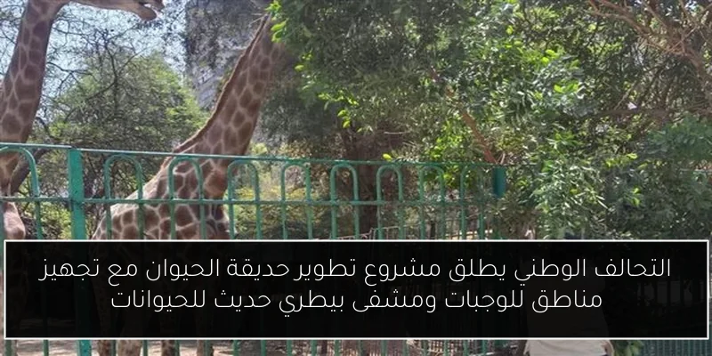 التحالف الوطني يطلق مشروع تطوير حديقة الحيوان مع تجهيز مناطق للوجبات ومشفى بيطري حديث للحيوانات