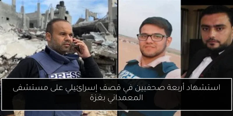 استشهاد أربعة صحفيين في قصف إسرائيلي على مستشفى المعمداني بغزة