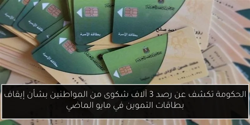 الحكومة تكشف عن رصد 3 آلاف شكوى من المواطنين بشأن إيقاف بطاقات التموين في مايو الماضي