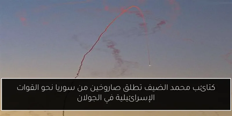 كتائب محمد الضيف تطلق صاروخين من سوريا نحو القوات الإسرائيلية في الجولان