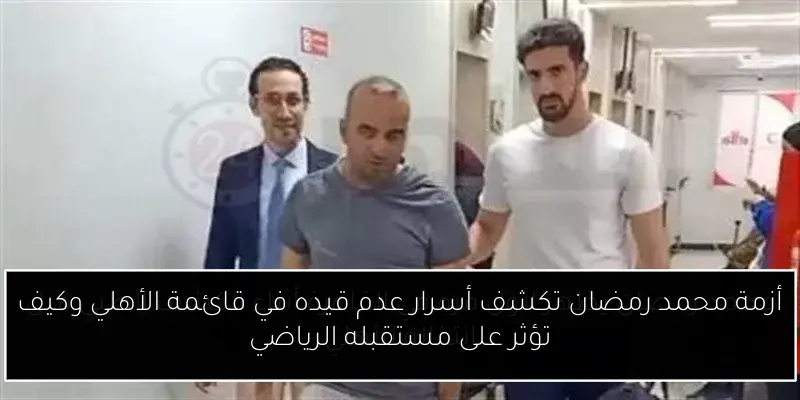 أزمة محمد رمضان تكشف أسرار عدم قيده في قائمة الأهلي وكيف تؤثر على مستقبله الرياضي