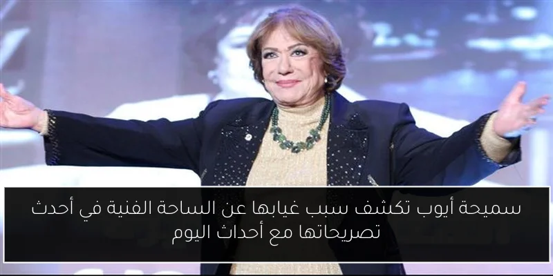 سميحة أيوب تكشف سبب غيابها عن الساحة الفنية في أحدث تصريحاتها مع أحداث اليوم