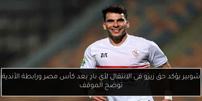 شوبير يؤكد حق زيزو في الانتقال لأي نادٍ بعد كأس مصر ورابطة الأندية توضح الموقف