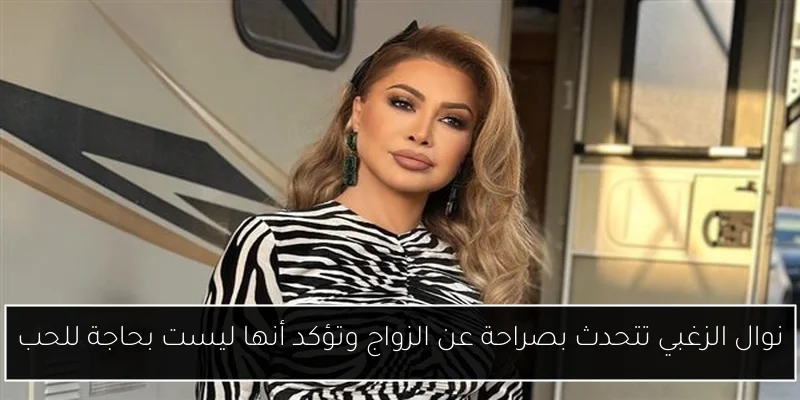 نوال الزغبي تتحدث بصراحة عن الزواج وتؤكد أنها ليست بحاجة للحب