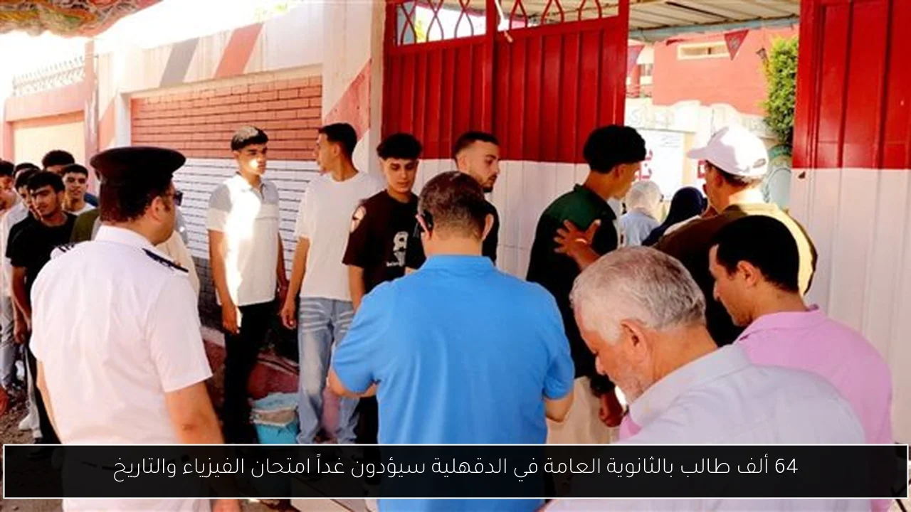 64 ألف طالب بالثانوية العامة في الدقهلية سيؤدون غداً امتحان الفيزياء والتاريخ