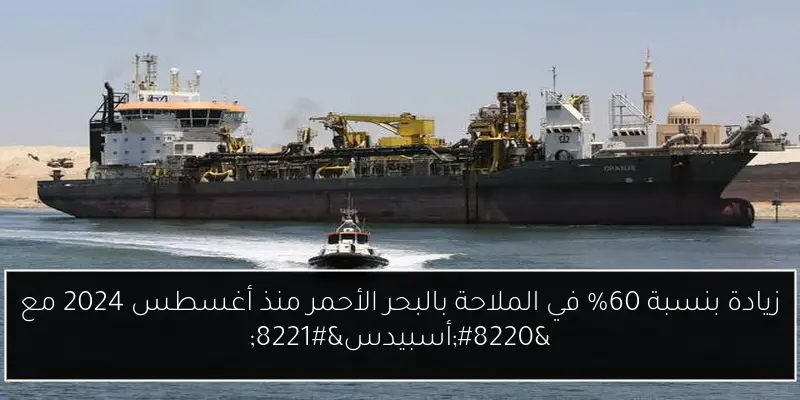 زيادة بنسبة 60% في الملاحة بالبحر الأحمر منذ أغسطس 2024 مع “أسبيدس”