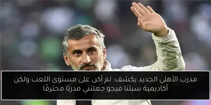 مدرب الأهلي الجديد يكشف: لم أكن على مستوى اللعب ولكن أكاديمية سيلتا فيجو جعلتني مدربًا محترفًا