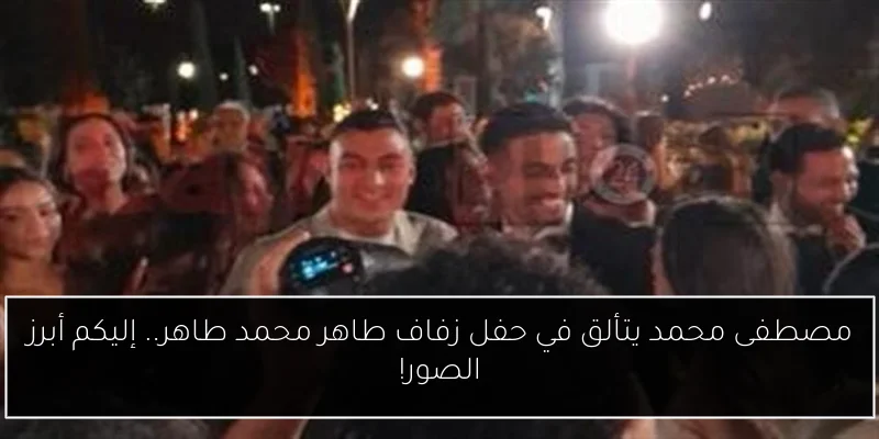 مصطفى محمد يتألق في حفل زفاف طاهر محمد طاهر.. إليكم أبرز الصور!