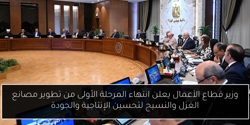 وزير قطاع الأعمال يعلن انتهاء المرحلة الأولى من تطوير مصانع الغزل والنسيج لتحسين الإنتاجية والجودة