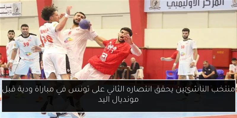 منتخب الناشئين يحقق انتصاره الثاني على تونس في مباراة ودية قبل مونديال اليد