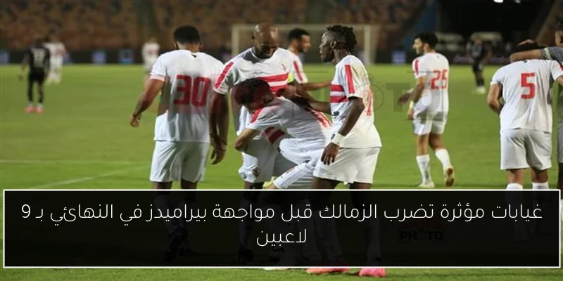 غيابات مؤثرة تضرب الزمالك قبل مواجهة بيراميدز في النهائي بـ 9 لاعبين