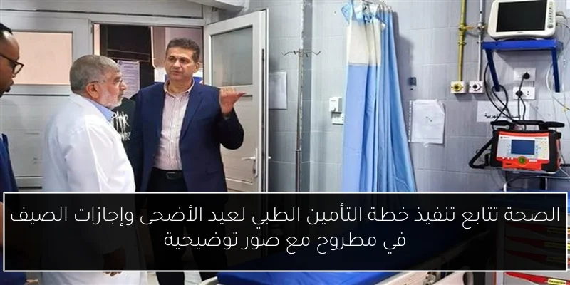 الصحة تتابع تنفيذ خطة التأمين الطبي لعيد الأضحى وإجازات الصيف في مطروح مع صور توضيحية