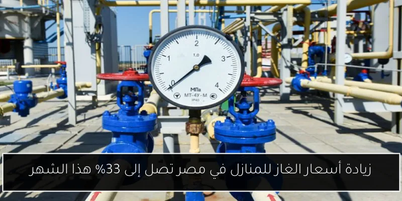 زيادة أسعار الغاز للمنازل في مصر تصل إلى 33% هذا الشهر