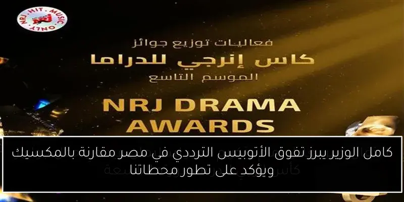 كامل الوزير يبرز تفوق الأتوبيس الترددي في مصر مقارنة بالمكسيك ويؤكد على تطور محطاتنا