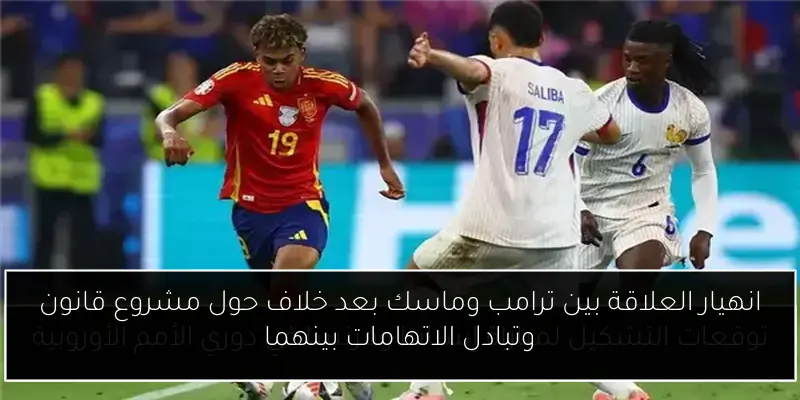 انهيار العلاقة بين ترامب وماسك بعد خلاف حول مشروع قانون وتبادل الاتهامات بينهما