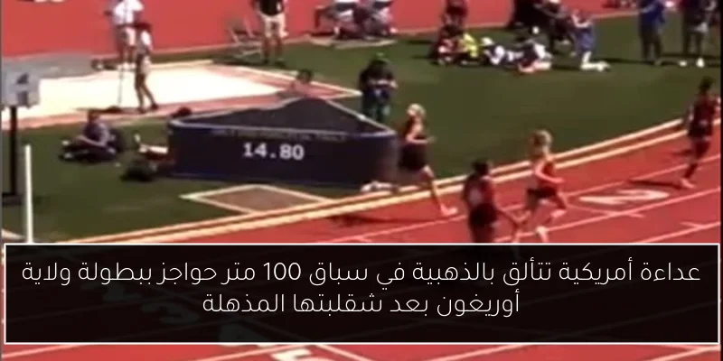 عداءة أمريكية تتألق بالذهبية في سباق 100 متر حواجز ببطولة ولاية أوريغون بعد شقلبتها المذهلة