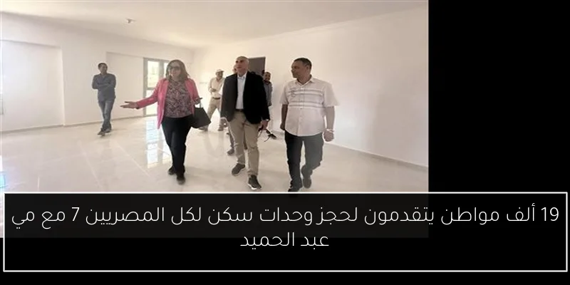 19 ألف مواطن يتقدمون لحجز وحدات سكن لكل المصريين 7 مع مي عبد الحميد