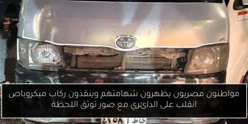 مواطنون مصريون يظهرون شهامتهم وينقذون ركاب ميكروباص انقلب على الدائري مع صور توثق اللحظة