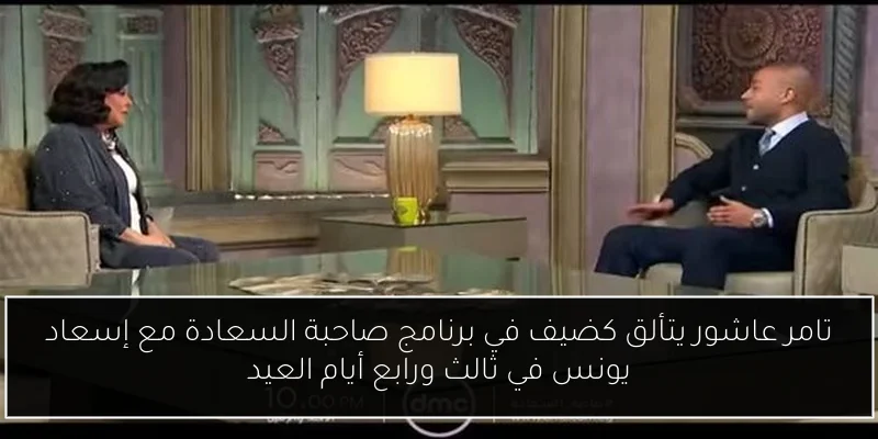 تامر عاشور يتألق كضيف في برنامج صاحبة السعادة مع إسعاد يونس في ثالث ورابع أيام العيد