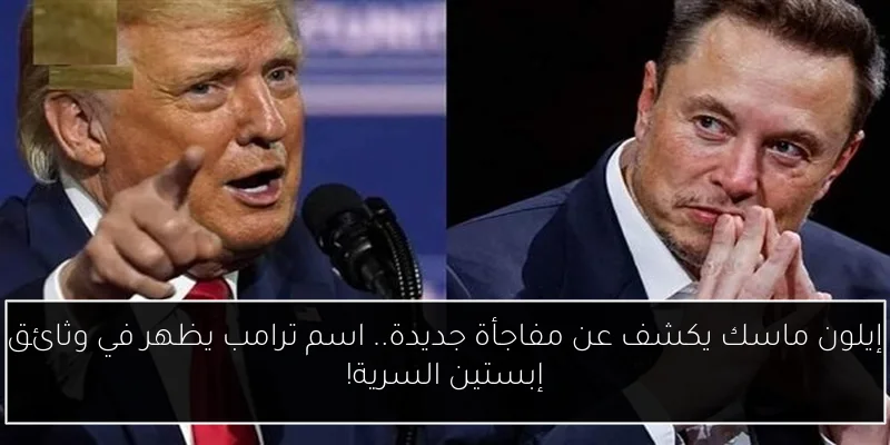 إيلون ماسك يكشف عن مفاجأة جديدة.. اسم ترامب يظهر في وثائق إبستين السرية!