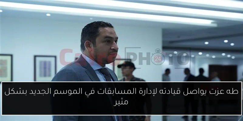 طه عزت يواصل قيادته لإدارة المسابقات في الموسم الجديد بشكل مثير