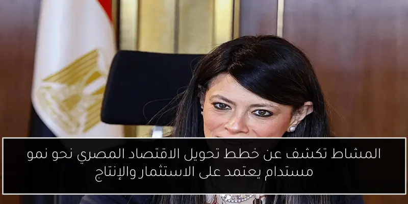 المشاط تكشف عن خطط تحويل الاقتصاد المصري نحو نمو مستدام يعتمد على الاستثمار والإنتاج
