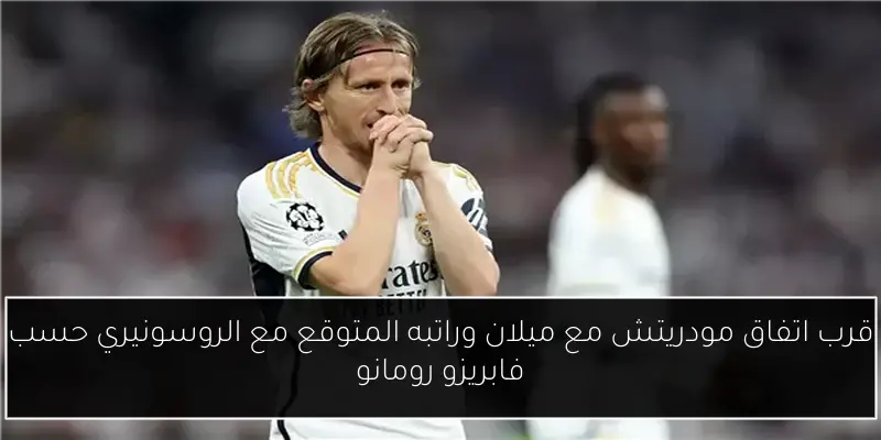 قرب اتفاق مودريتش مع ميلان وراتبه المتوقع مع الروسونيري حسب فابريزو رومانو