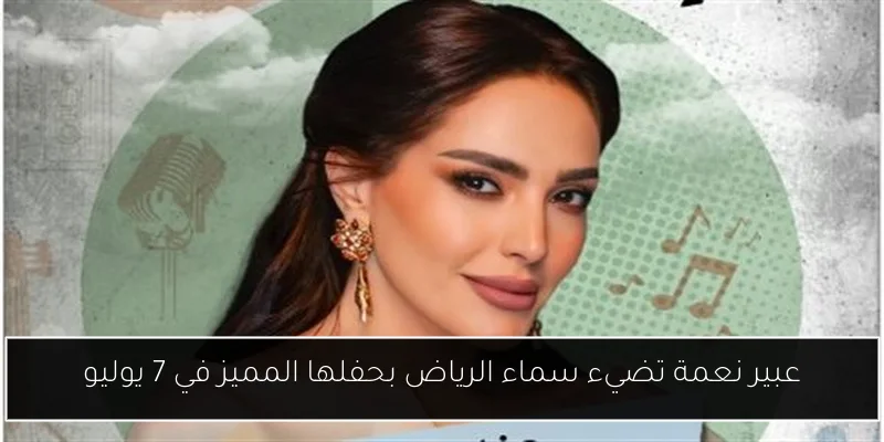 عبير نعمة تضيء سماء الرياض بحفلها المميز في 7 يوليو
