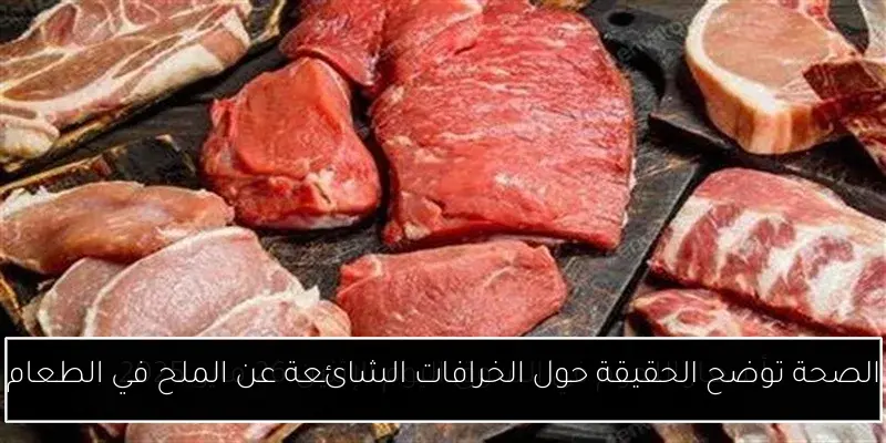الصحة توضح الحقيقة حول الخرافات الشائعة عن الملح في الطعام