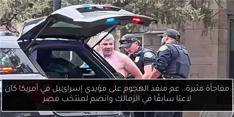 مفاجأة مثيرة.. عم منفذ الهجوم على مؤيدي إسرائيل في أمريكا كان لاعبًا سابقًا في الزمالك وانضم لمنتخب مصر